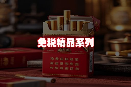 免税香烟