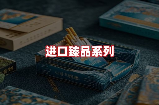 进口香烟